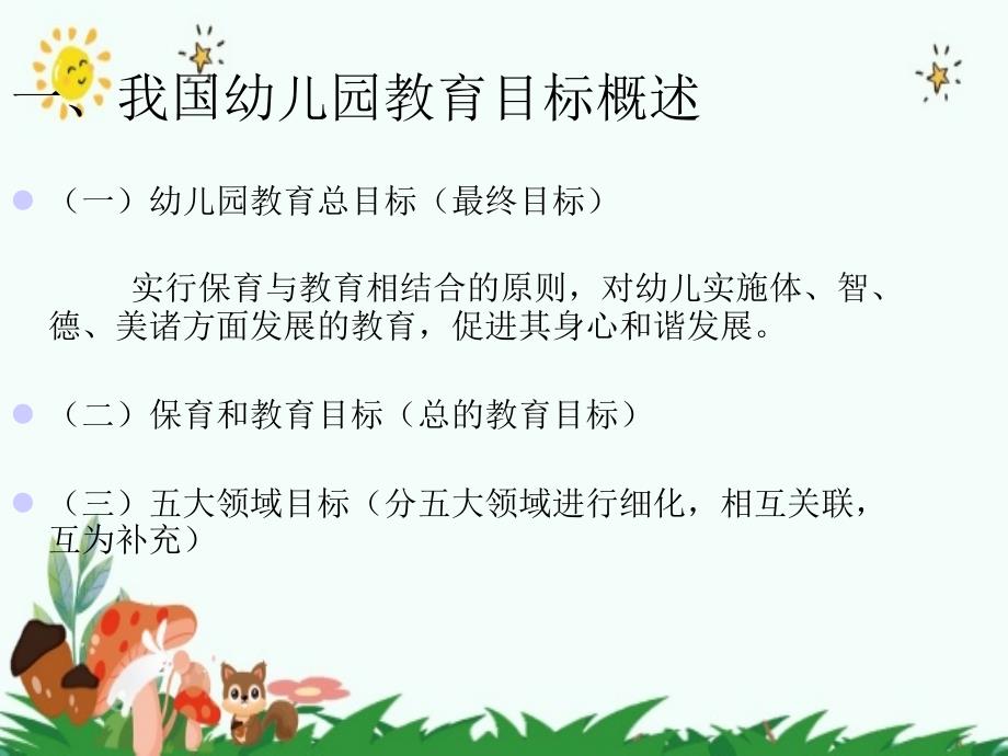 幼儿园教育的目标ppt_第2页