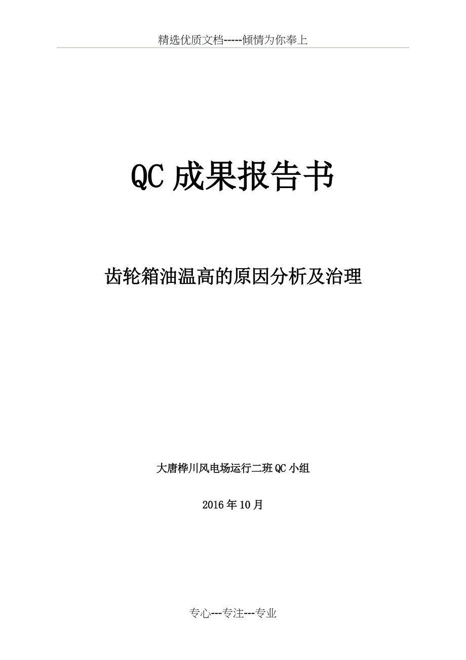 大唐桦川风电场运行二班QC成果报告书(共6页)_第1页