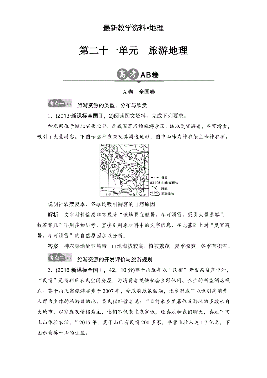 【最新】高考地理一轮专题21旅游地理AB卷含答案_第1页