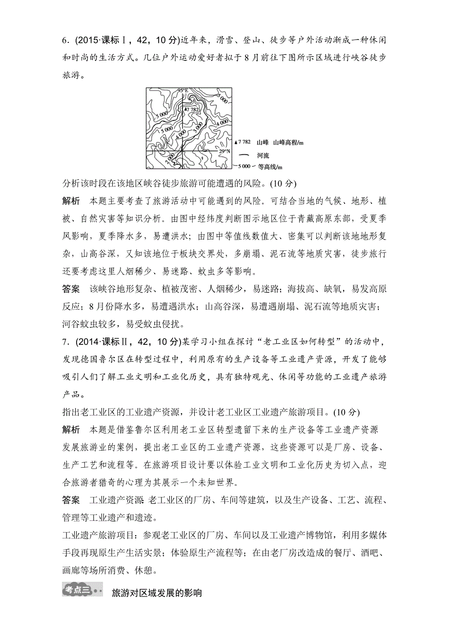 【最新】高考地理一轮专题21旅游地理AB卷含答案_第4页