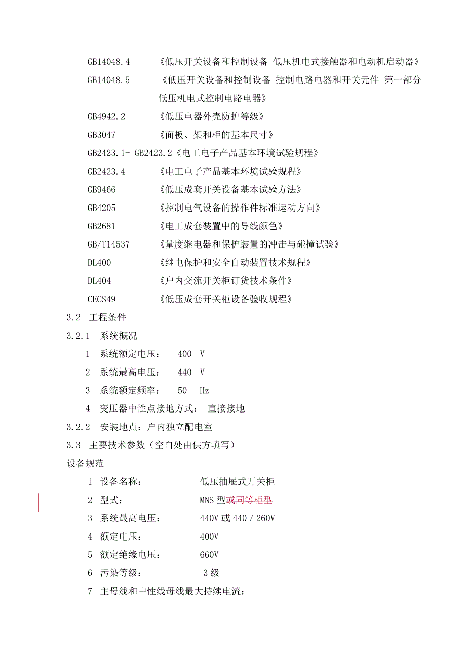 八达岭技术规范书400v 开关柜_第5页