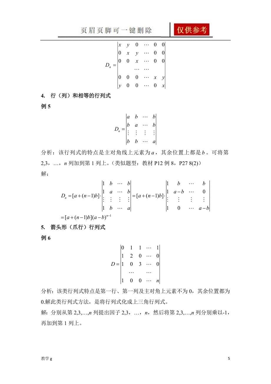 线性代数---特殊行列式及行列式计算方法总结【教资类别】_第5页