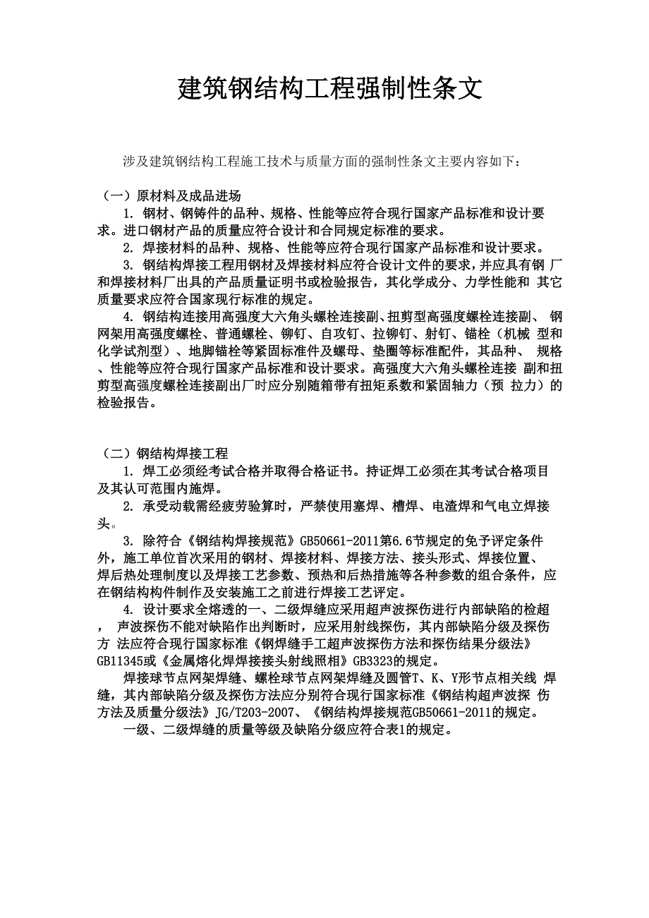 建筑钢结构工程强制性条文_第1页
