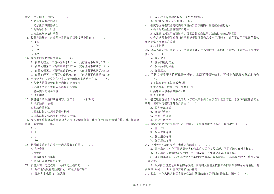 东昌区食品安全管理员试题A卷 附答案.doc_第2页