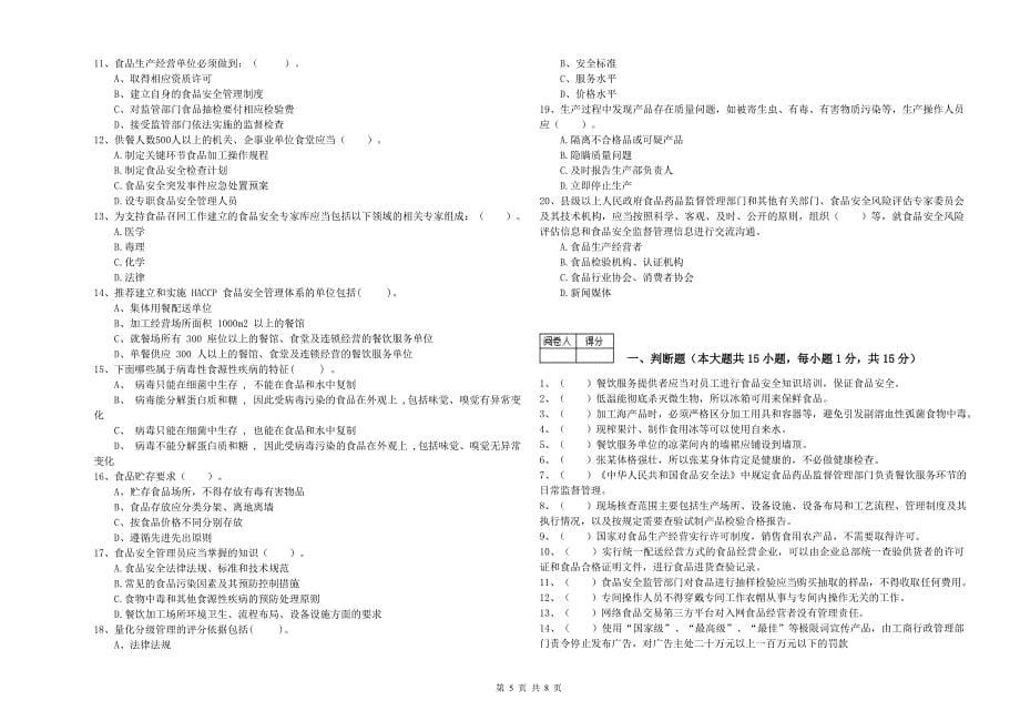 东昌区食品安全管理员试题A卷 附答案.doc_第5页