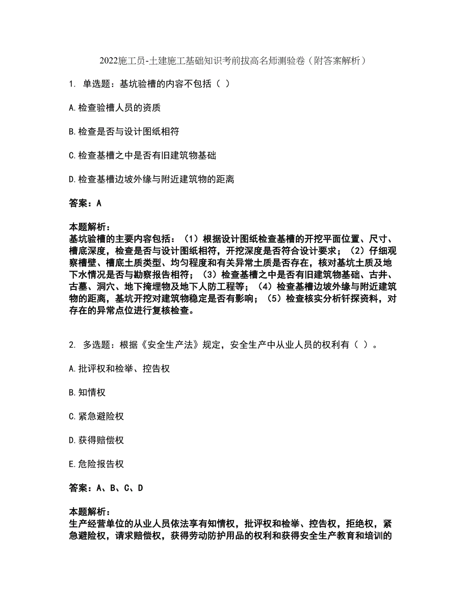 2022施工员-土建施工基础知识考前拔高名师测验卷11（附答案解析）_第1页