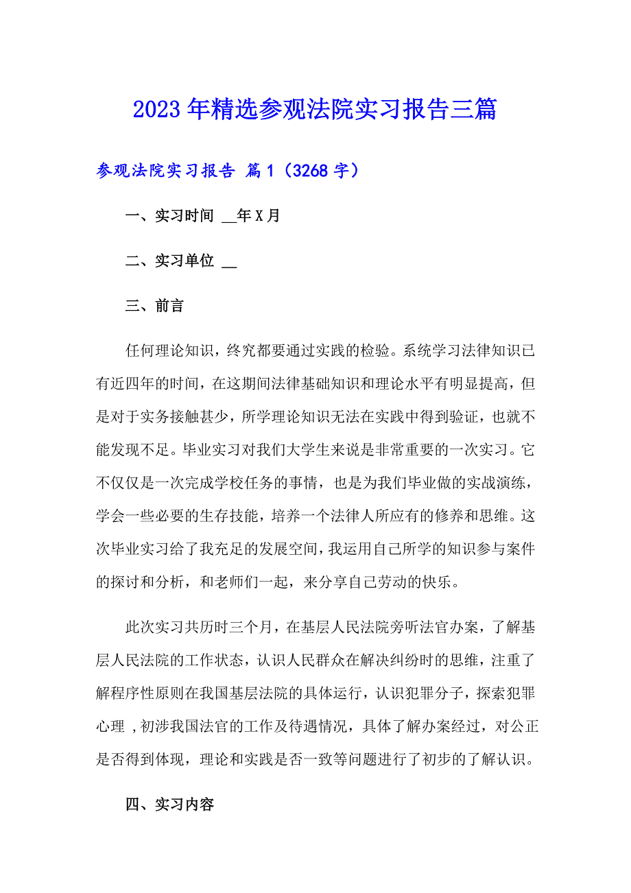 2023年精选参观法院实习报告三篇_第1页