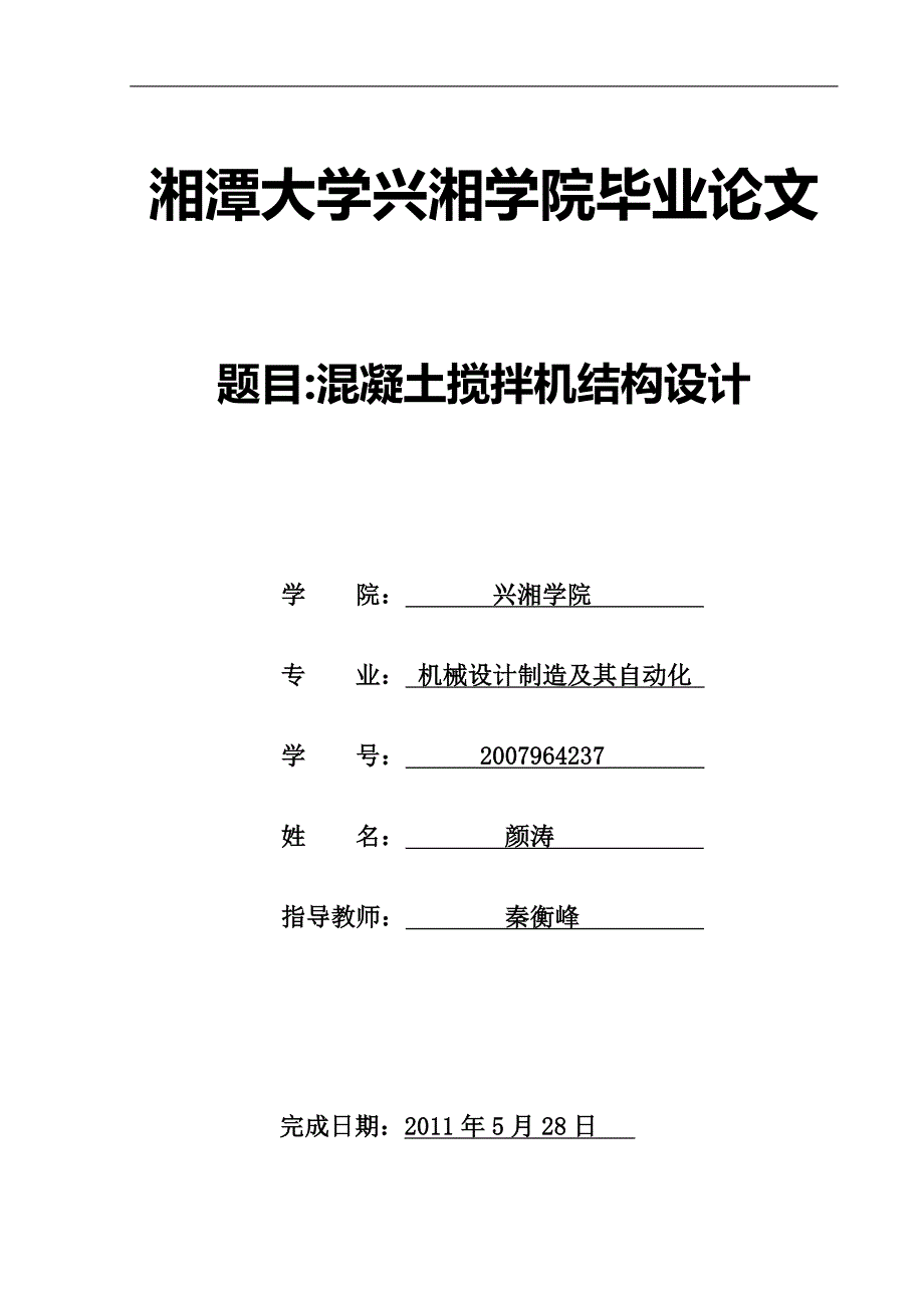 混凝土搅拌机结构设计_第1页