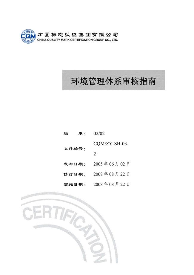 ZY-SH-2环境管理体系审核指南