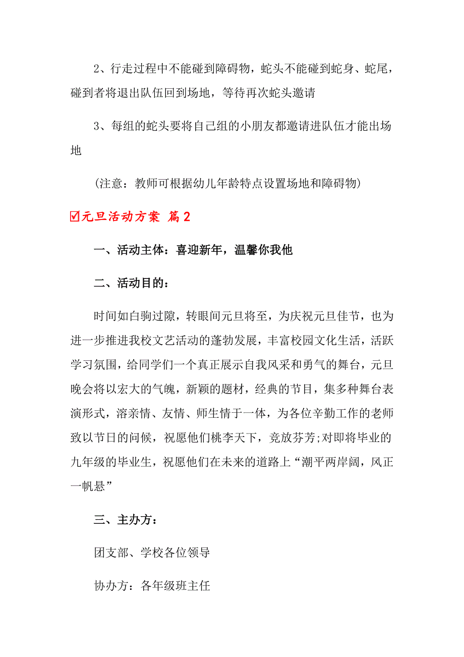 2022元旦活动方案模板合集7篇_第2页