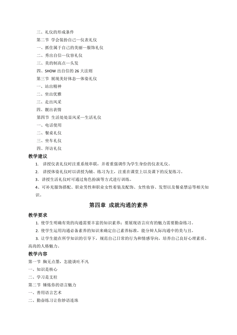 人际沟通与礼仪教学大纲含教学建议1_第5页