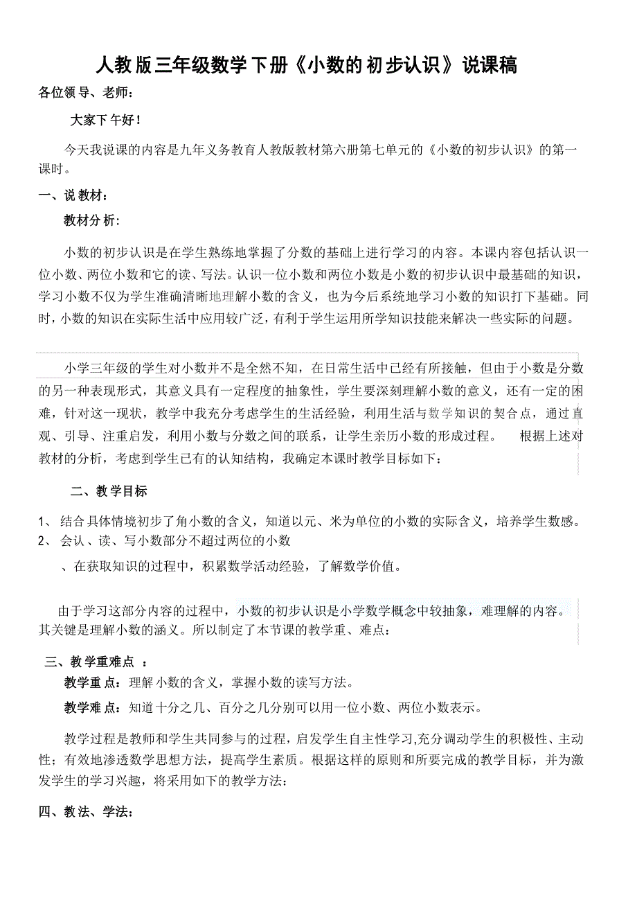 人教版三年级数学下册《小数的初步认识》说课稿_第1页