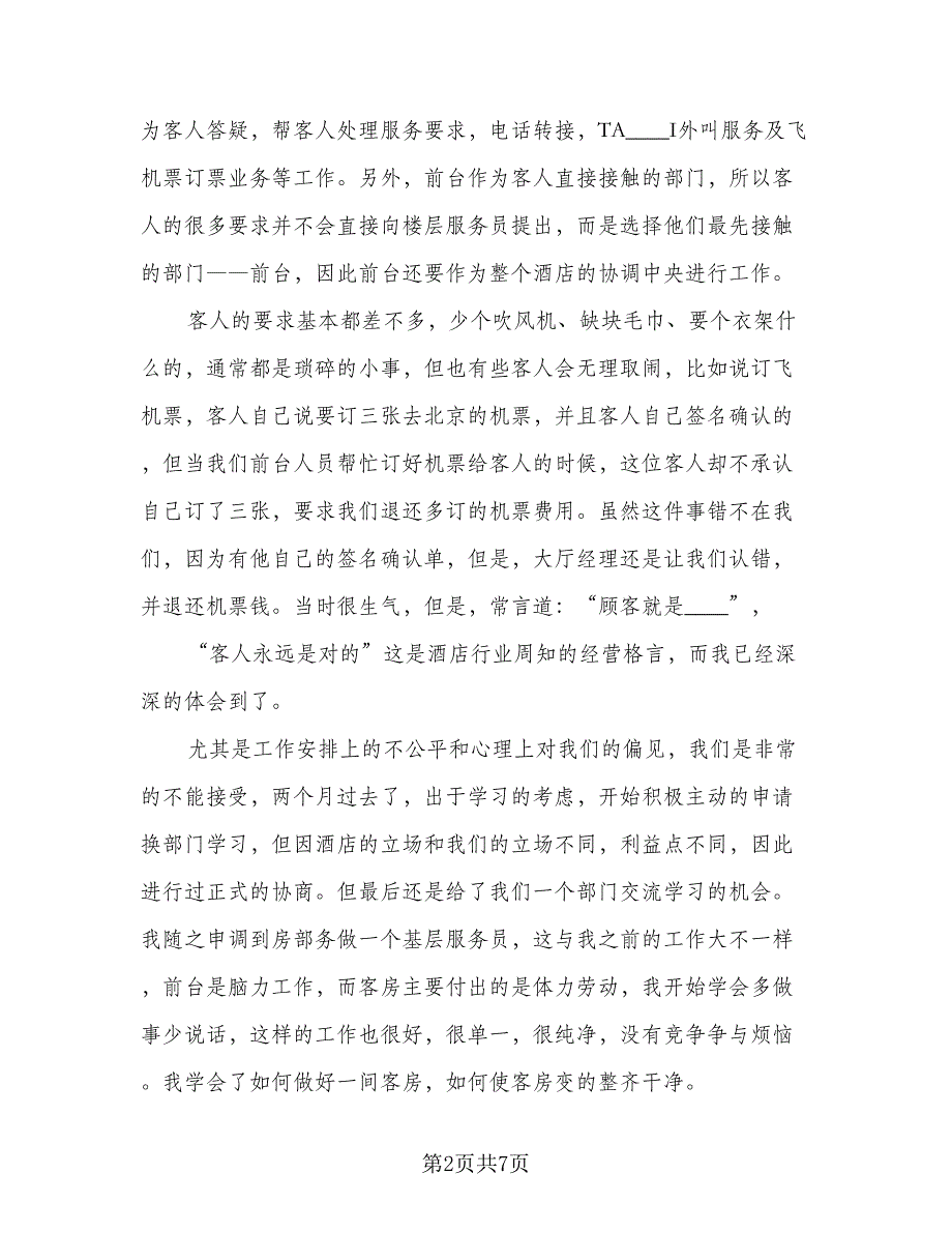 2023酒店实习报告总结标准模板（2篇）.doc_第2页