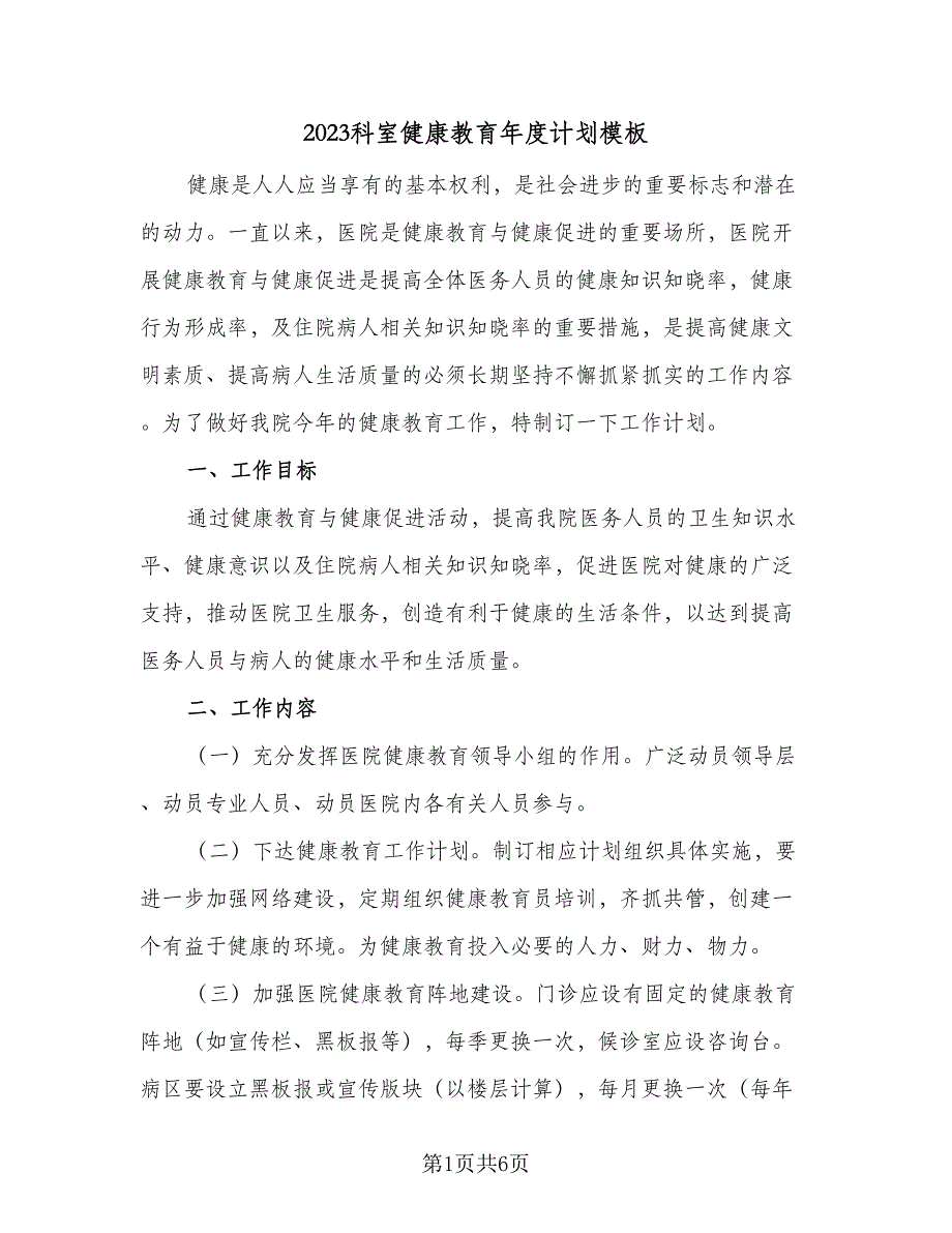 2023科室健康教育年度计划模板（三篇）.doc_第1页