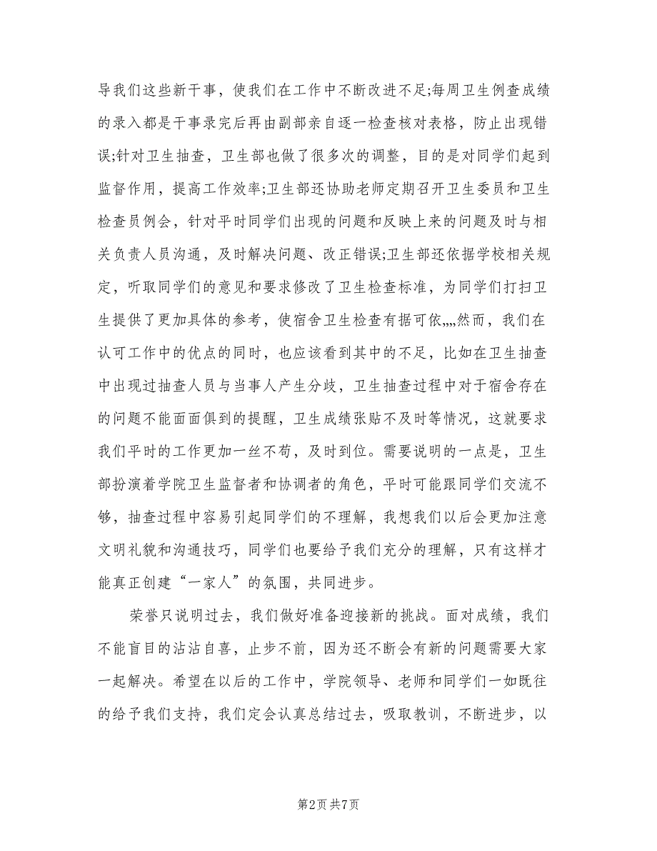 学生会卫生部个人期末总结（二篇）.doc_第2页