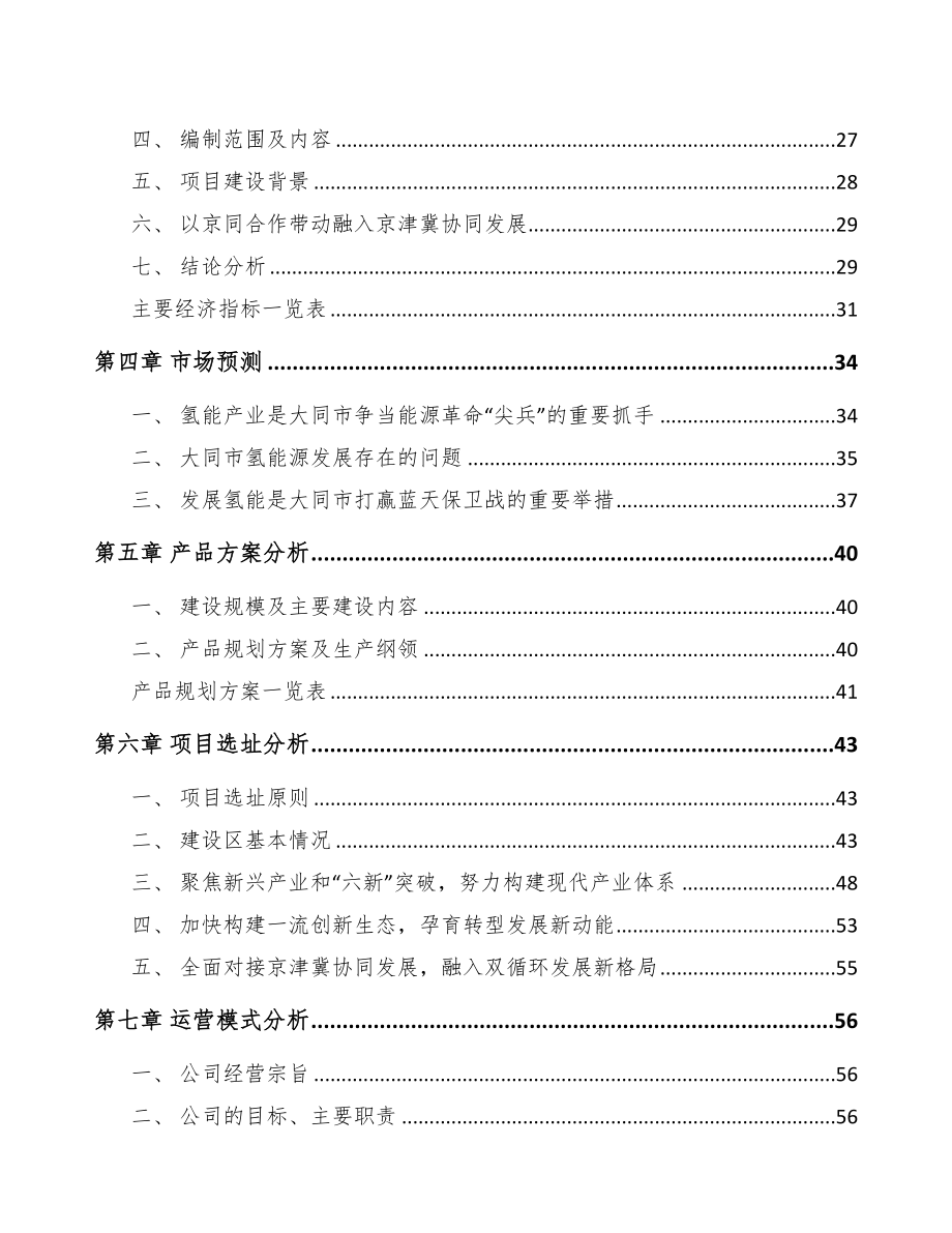 年产xxx套制氢设备项目投资分析报告(DOC 100页)_第3页