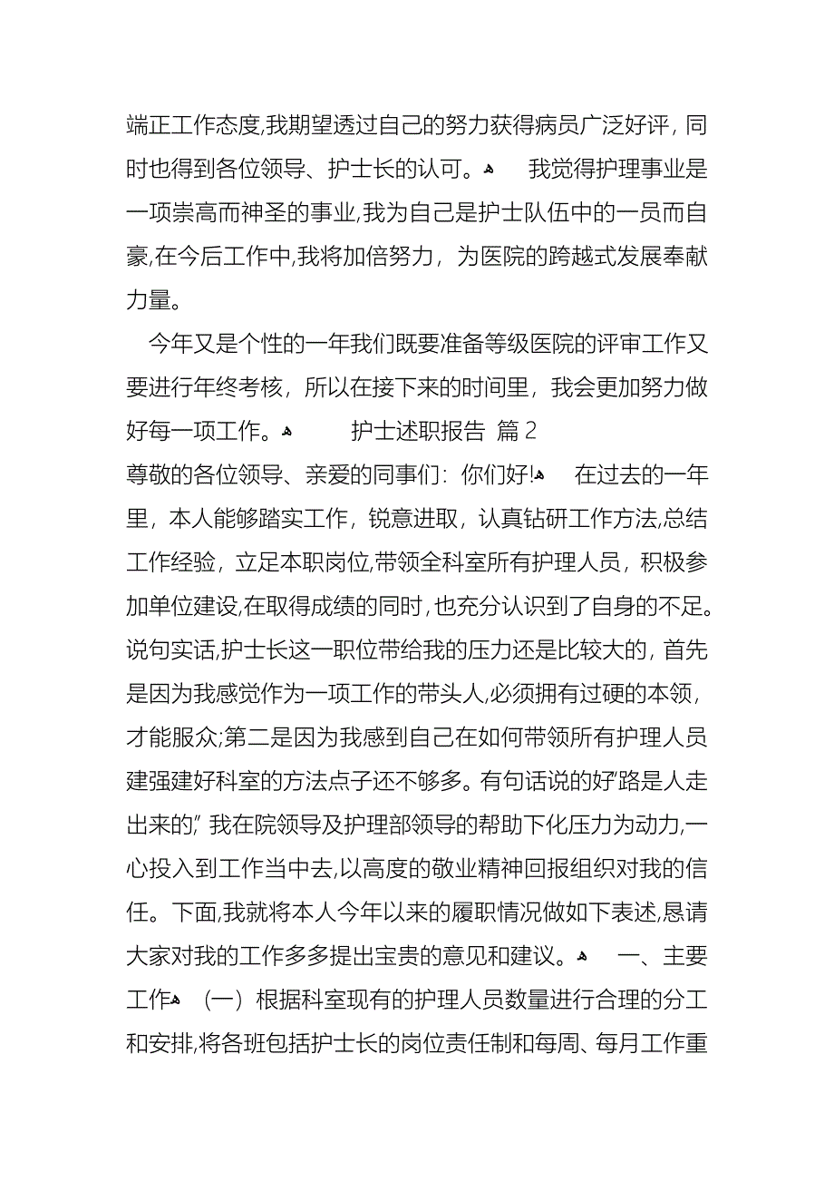 护士述职报告范文汇总6篇_第2页