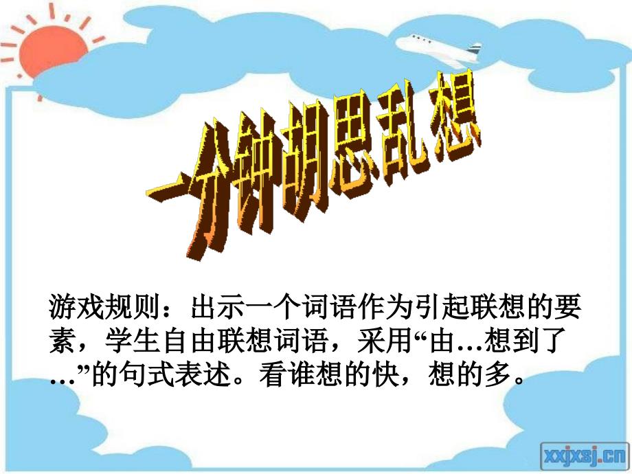 游戏规则出示一个词语作为引起联想的要素学生自由联_第1页