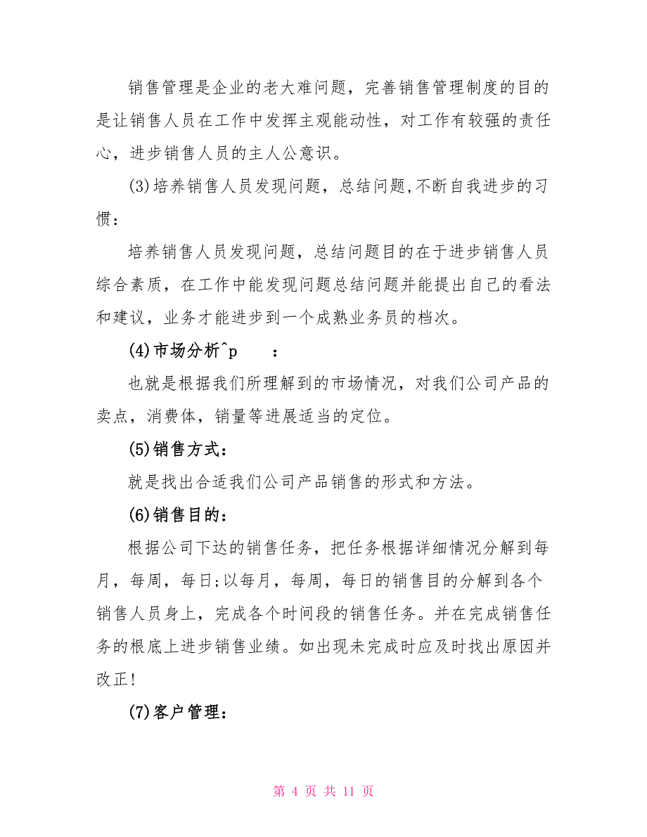 销售主管工作计划素材模板范文_第4页