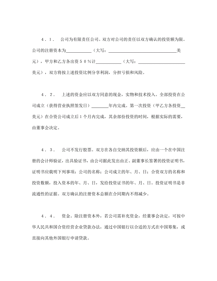 中外合资经营企业合同（7）（DOC20页）_第3页