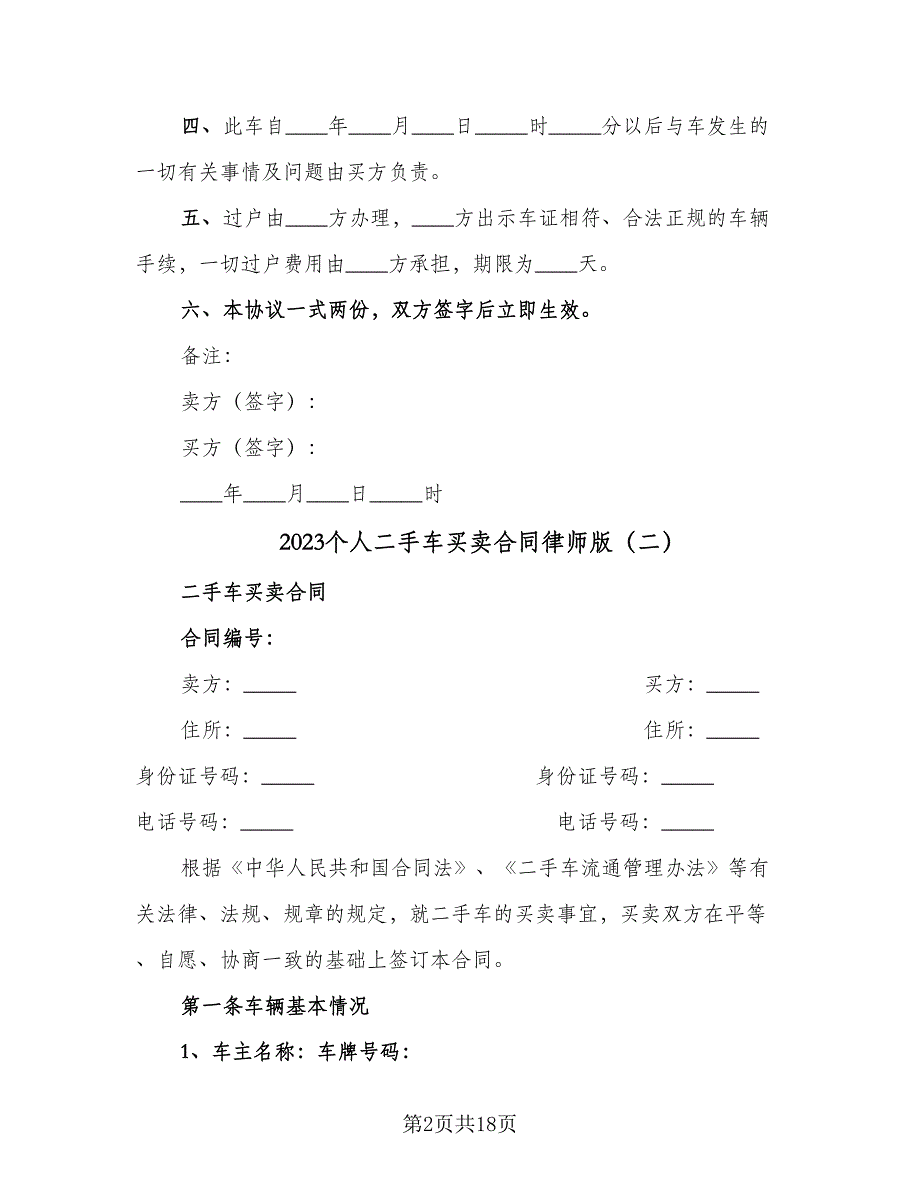 2023个人二手车买卖合同律师版（7篇）.doc_第2页