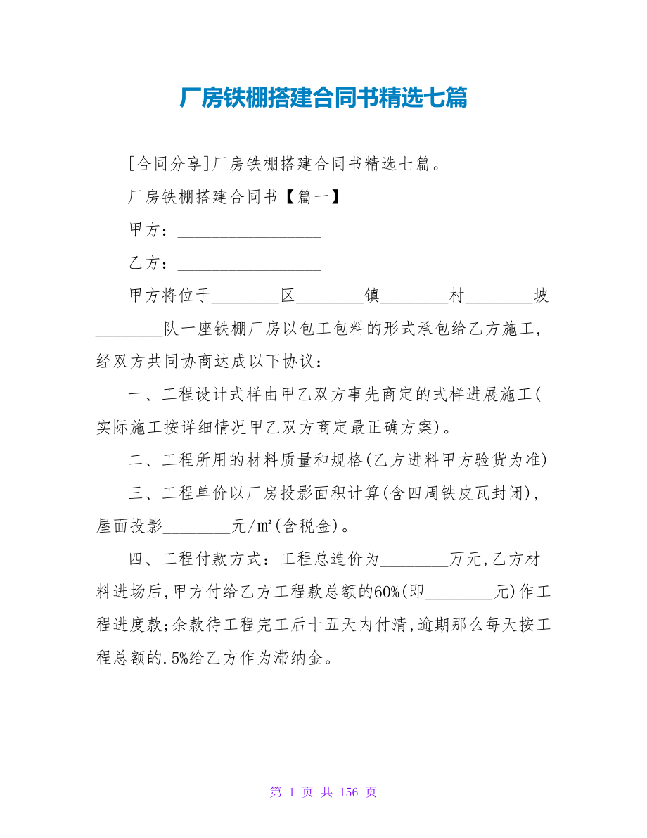 厂房铁棚搭建合同书精选七篇.doc_第1页