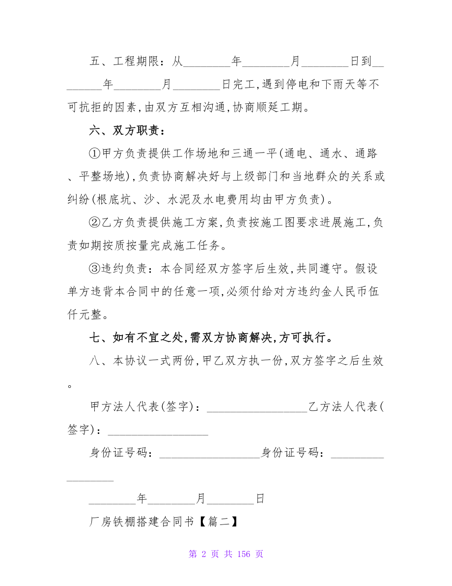 厂房铁棚搭建合同书精选七篇.doc_第2页