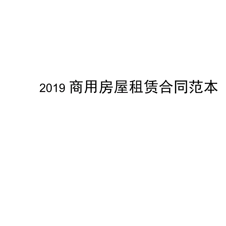 2019商用房屋租赁合同范本_第1页