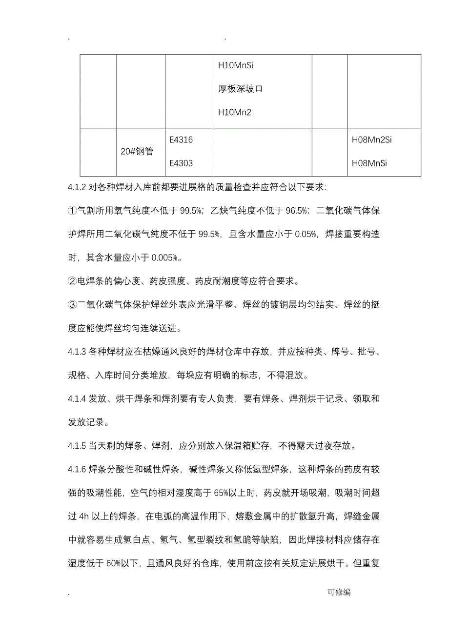 冬季焊接施工设计方案与对策_第4页