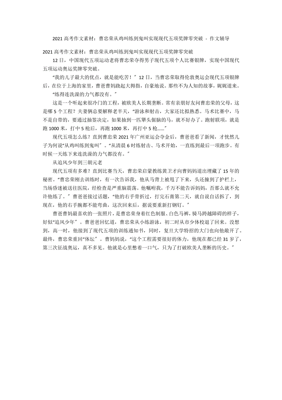 2013高考作文素材：曹忠荣从鸡叫练到鬼叫实现现代五项奖牌零突破 - 作文辅导_第1页