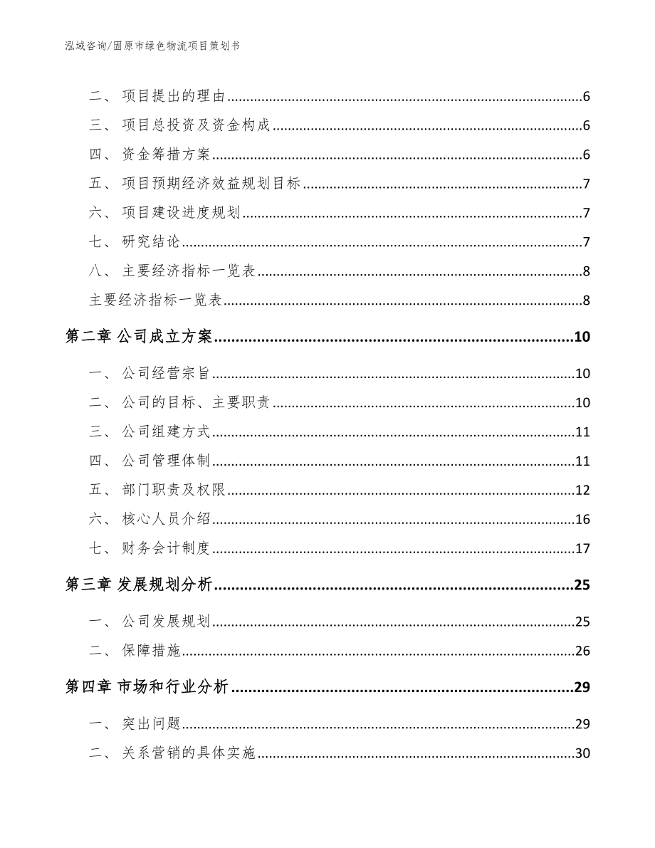 固原市绿色物流项目策划书参考模板_第2页