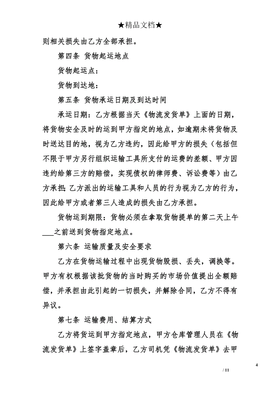 货物运输协议书模板_第4页