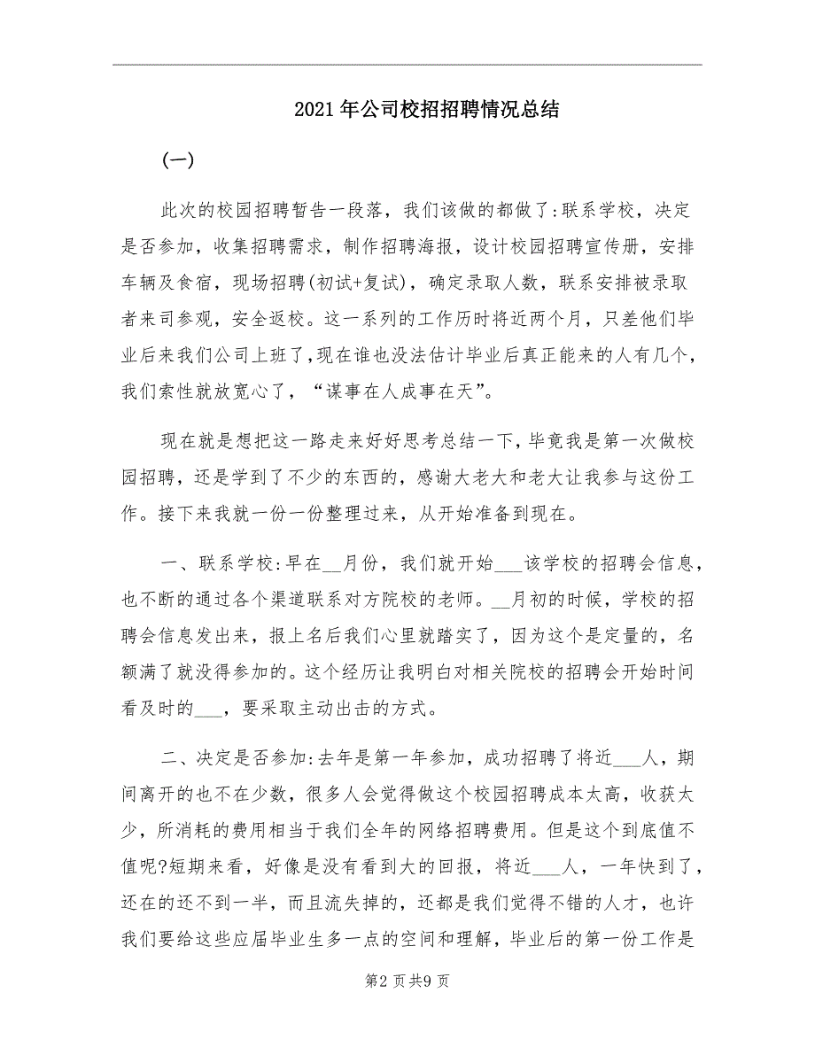 公司校招招聘情况总结_第2页