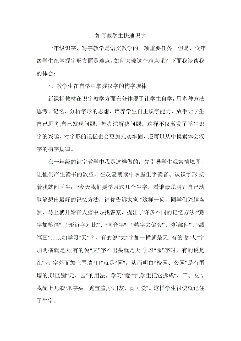 如何教学生快速识字_第1页