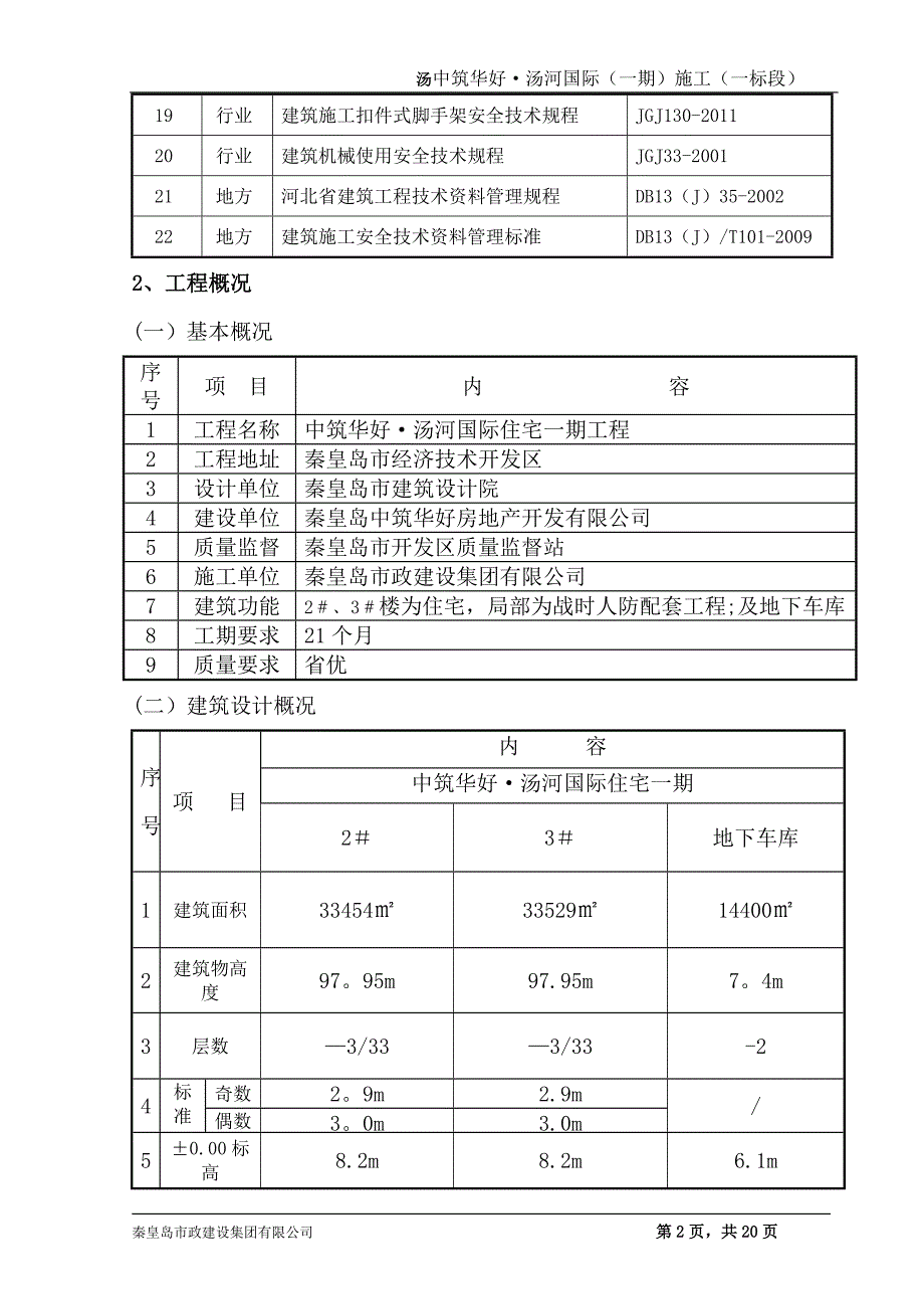 冬季施工方案改_第4页