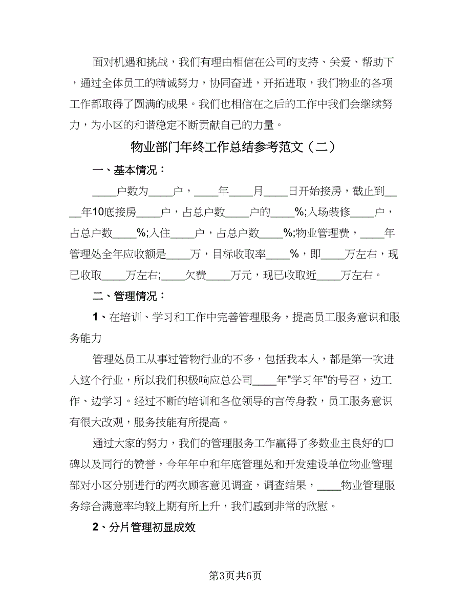 物业部门年终工作总结参考范文（2篇）.doc_第3页