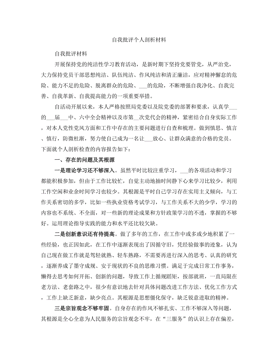 自我批评个人剖析材料_第1页