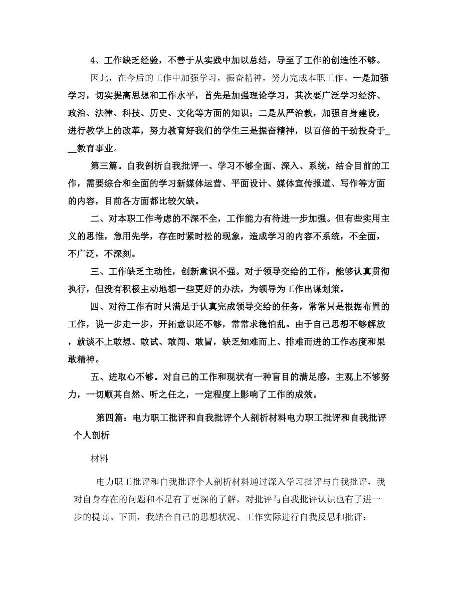 自我批评个人剖析材料_第5页