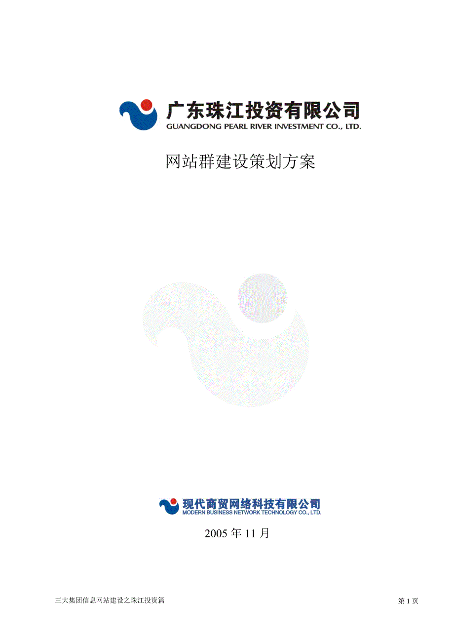 广东珠江投资有限公司网站群建设策划方案_第1页