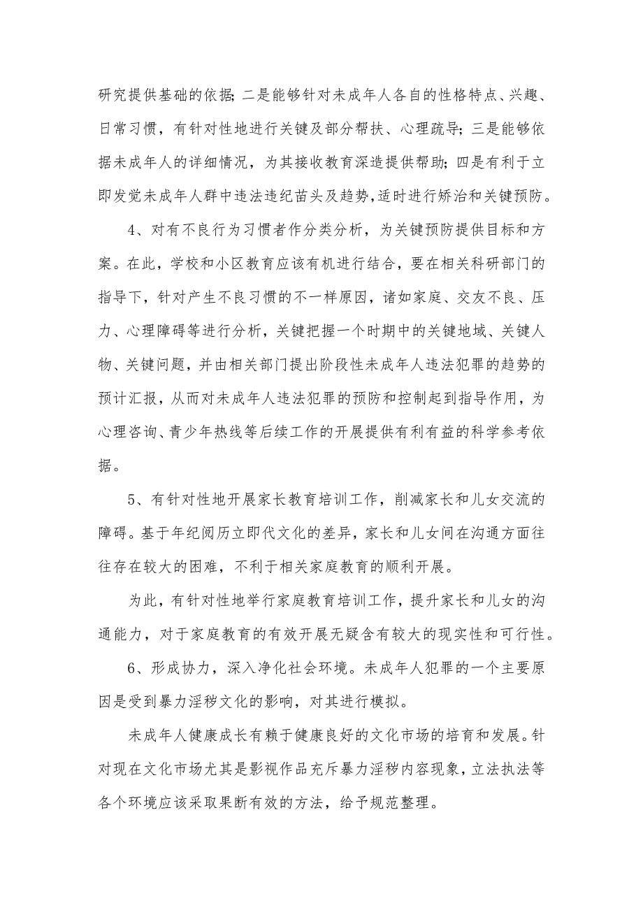 法社会学视角下未成年人犯罪控制网络的构建_第2页