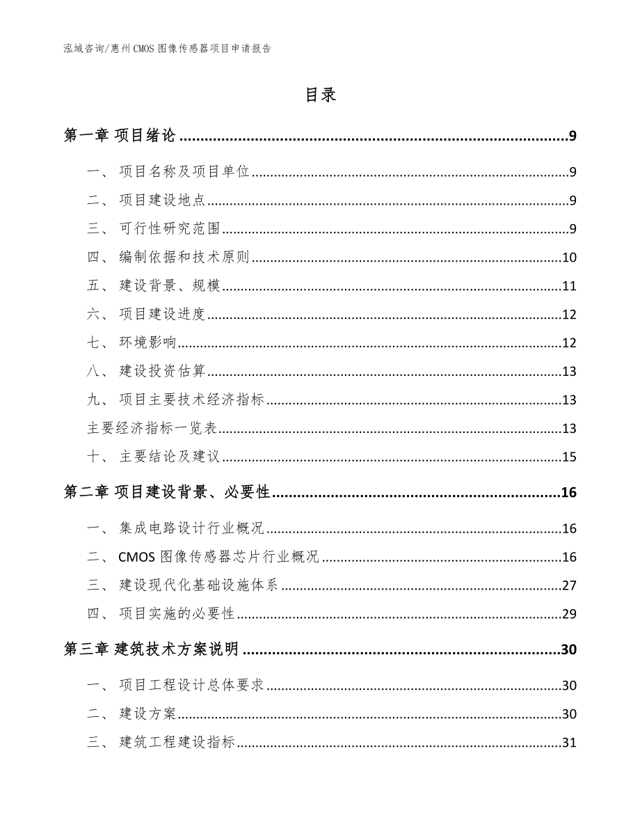 惠州CMOS图像传感器项目申请报告_模板范本_第2页