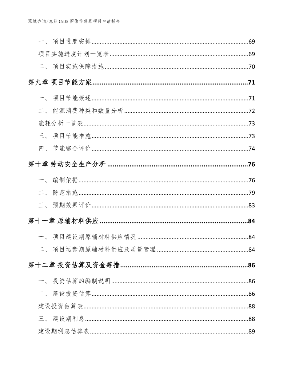 惠州CMOS图像传感器项目申请报告_模板范本_第4页