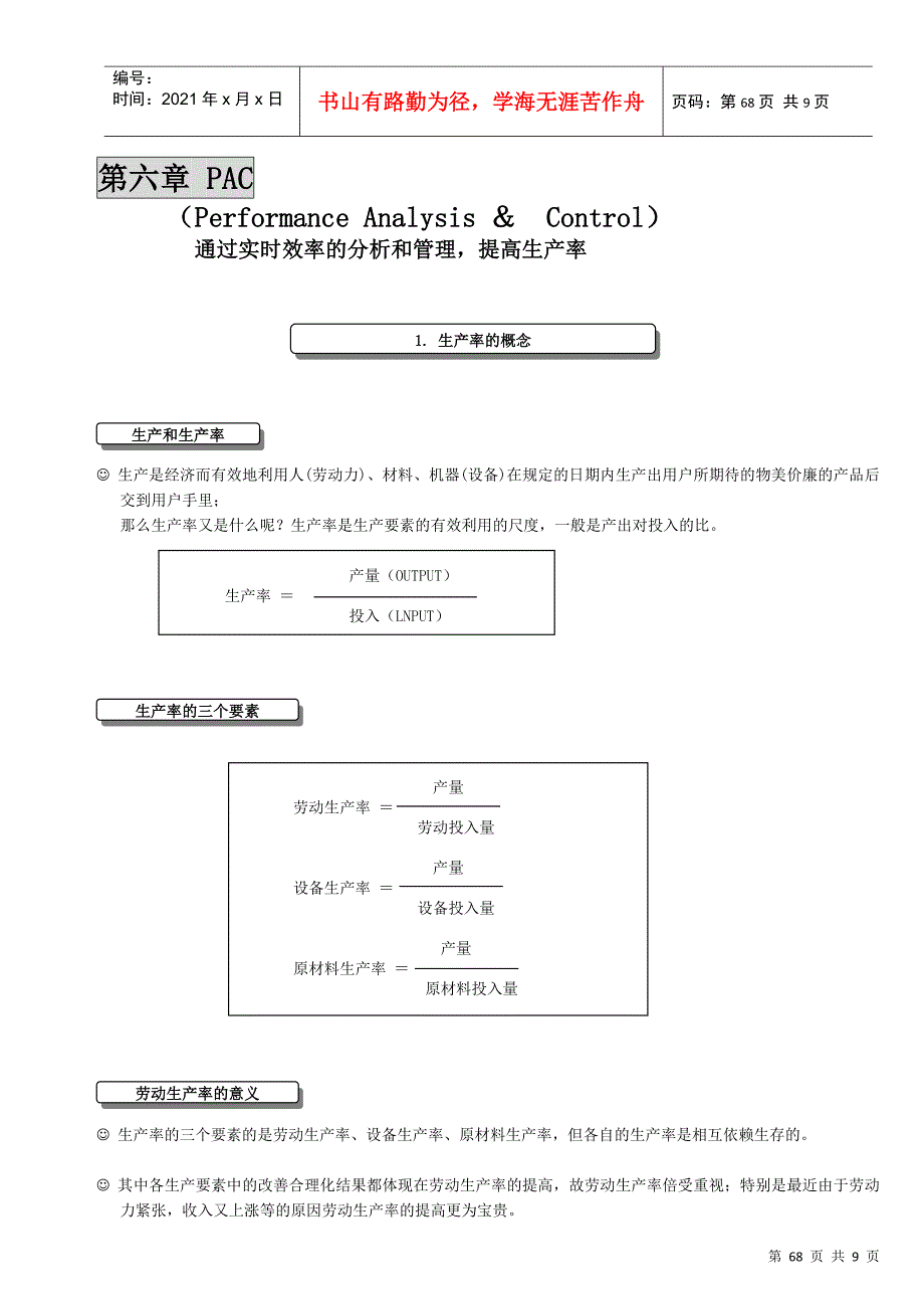 ie 第6章通过实时效率的分析和管理提高生产率_第1页