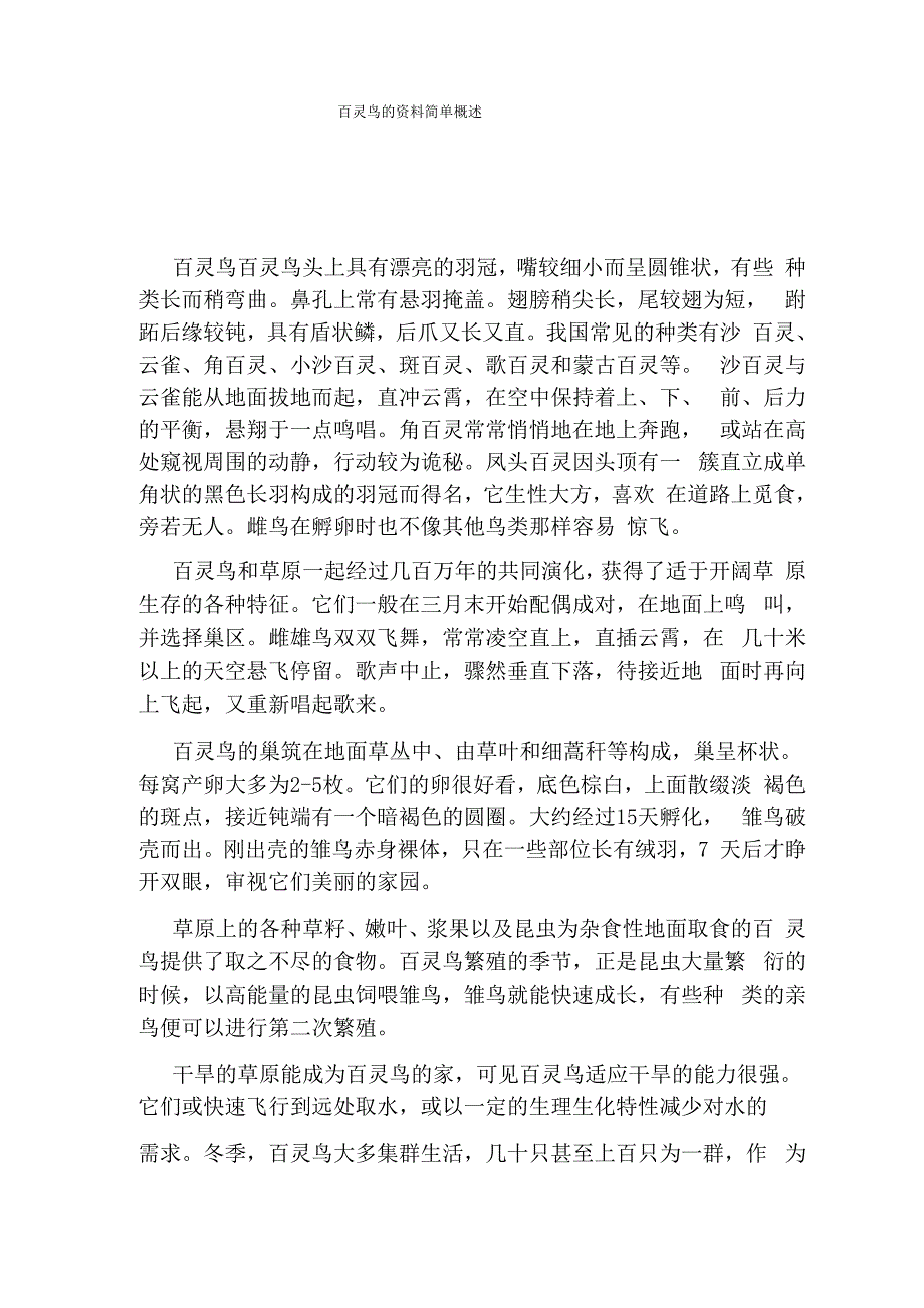 百灵鸟的资料简单概述_第1页