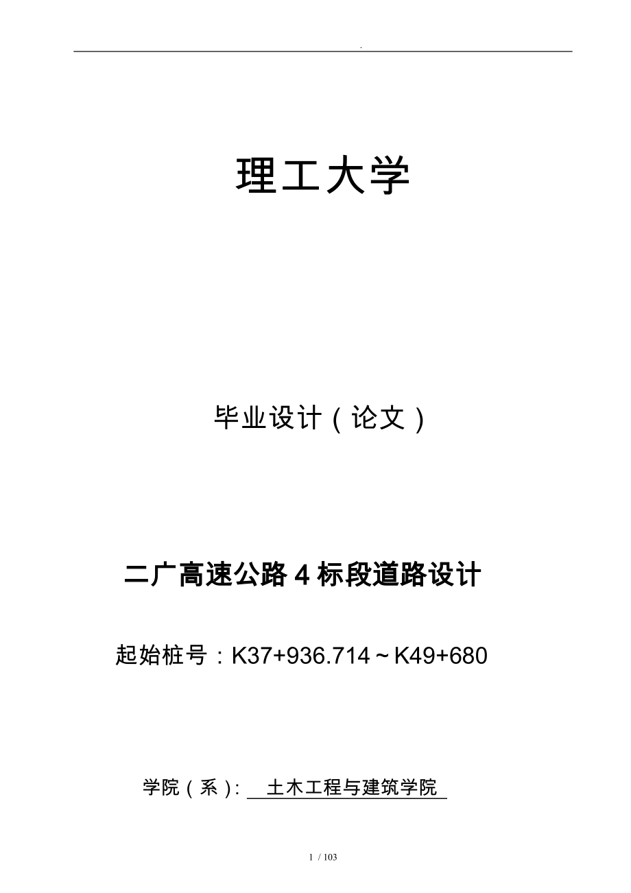 二广高速公路4标段道路设计说明_第1页