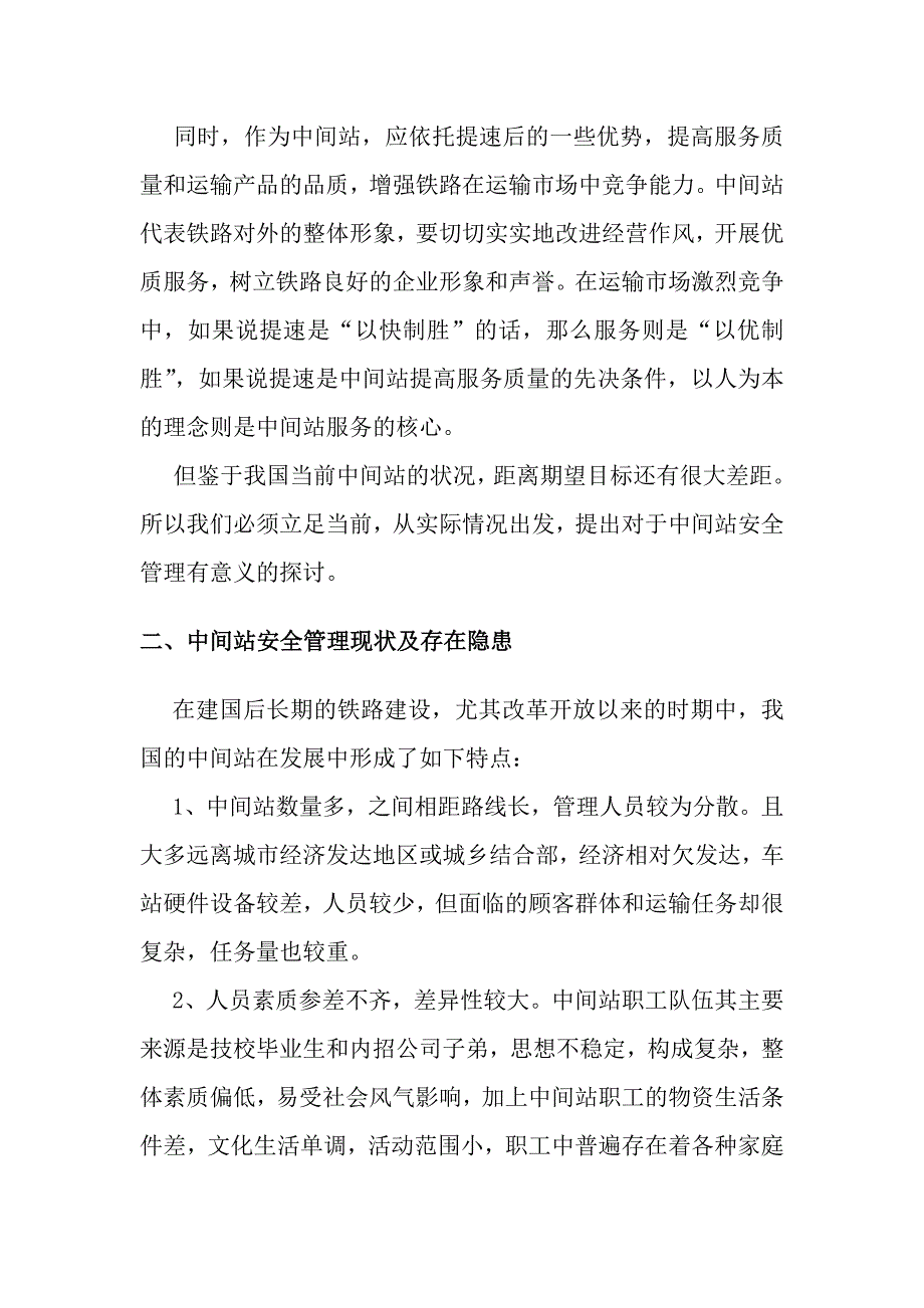 关于加强中间站安全管理的探讨论文_第4页