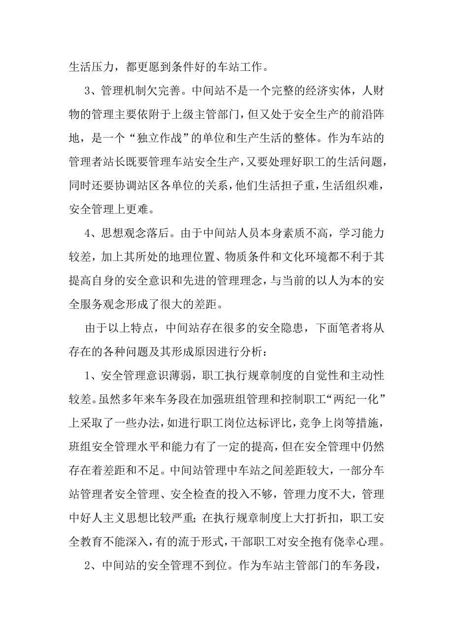 关于加强中间站安全管理的探讨论文_第5页