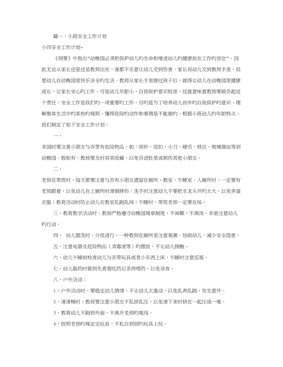 小班安全工作计划共篇_第1页