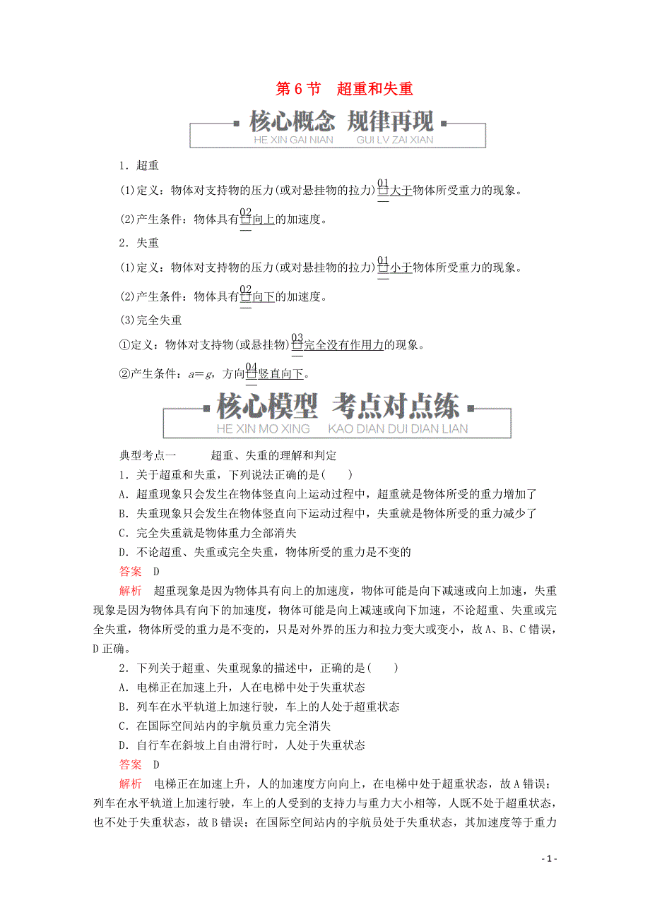 2019版新教材高中物理 第4章 第6节 超重和失重学案 新人教版必修第一册_第1页