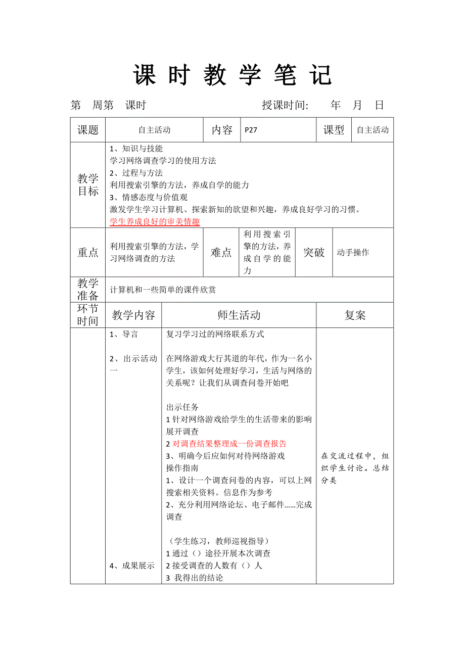 五年级下册 第5课 我来出谋划策 自主活动课教案_第1页